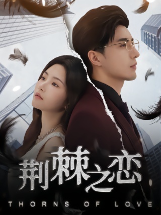 短剧荆棘之恋海报