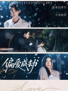 短剧偏爱成劫海报