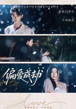 短剧偏爱成劫海报