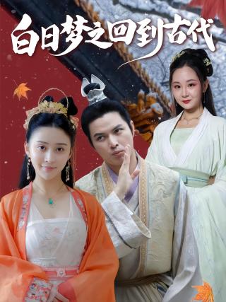 短剧白日梦之回到古代海报