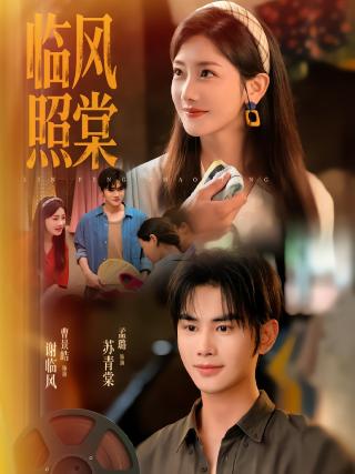 短剧临风照棠海报