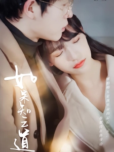 短剧如果云知道海报