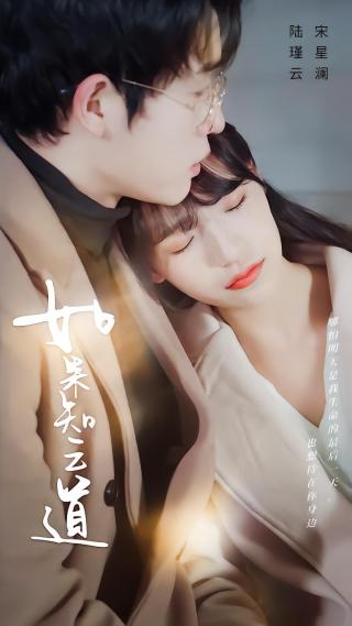 短剧如果云知道海报