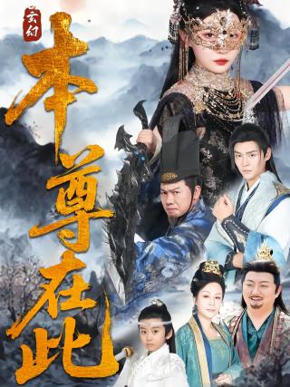 短剧本尊在此海报