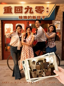 短剧重回九零：珍珠的新日子海报
