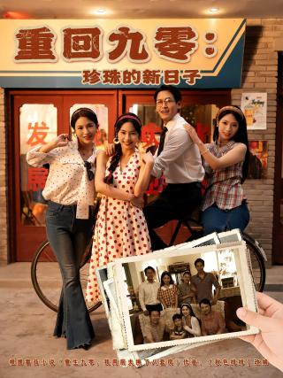 短剧重回九零：珍珠的新日子海报