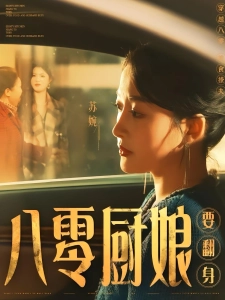 短剧八零厨娘要翻身海报