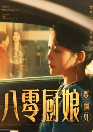 短剧八零厨娘要翻身海报