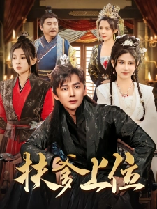 短剧扶爹上位海报