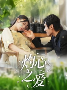 短剧灼心之爱海报