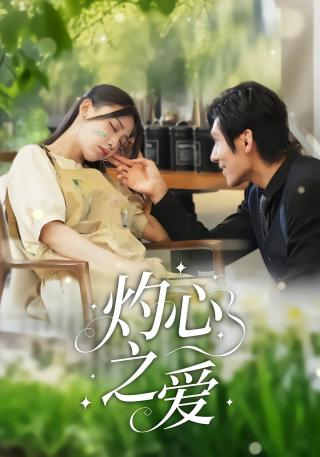 短剧灼心之爱海报