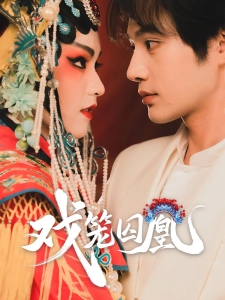 短剧戏笼囚凰海报