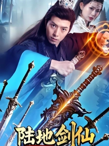 短剧陆地剑仙：剑阁守剑八十年海报