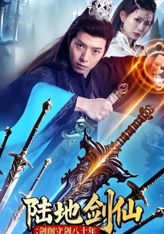 短剧陆地剑仙：剑阁守剑八十年海报