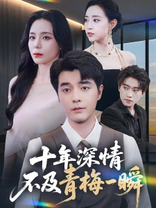 短剧十年深情，不及青梅一瞬海报