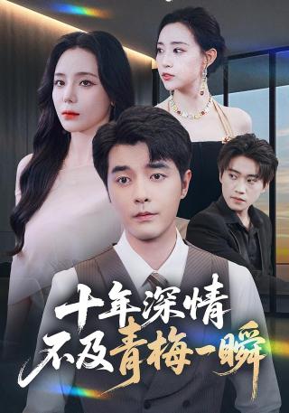 短剧十年深情，不及青梅一瞬海报