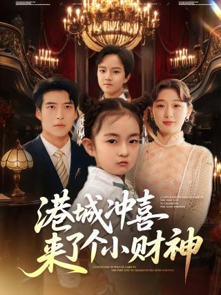 短剧港城冲喜来了个小财神海报
