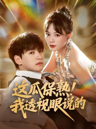 短剧这瓜保熟！我透视眼说的海报