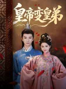 短剧皇帝变皇弟海报