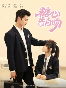 短剧糖心告白吻海报