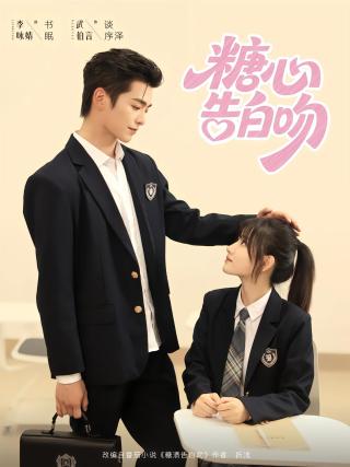 短剧糖心告白吻海报