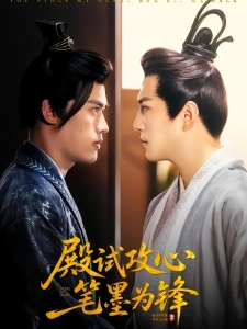 短剧殿试攻心笔墨为锋海报