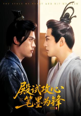 短剧殿试攻心笔墨为锋海报