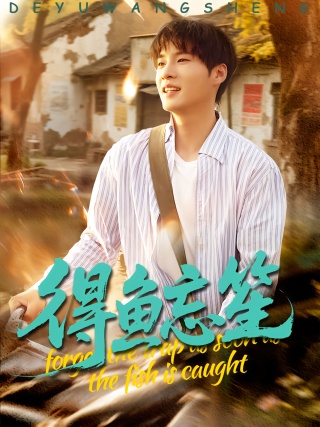 短剧得鱼忘笙海报