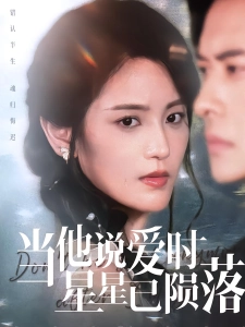 短剧当他说爱时星星已陨落海报