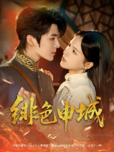 短剧绯色申城海报