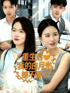 短剧重生后我的白月光她不香了海报