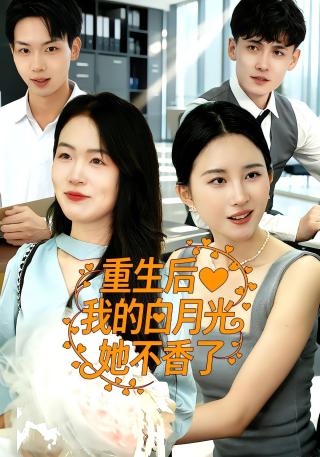 短剧重生后我的白月光她不香了海报