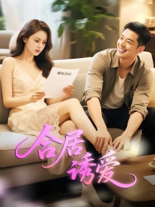 短剧合居诱爱海报