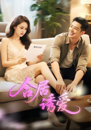 短剧合居诱爱海报