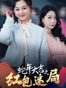 短剧蛇年大吉之红包迷局海报