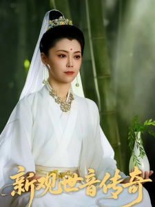 短剧新观世音传奇海报