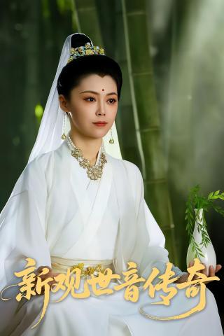 短剧新观世音传奇海报