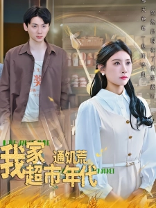 短剧我家超市通饥荒年代海报