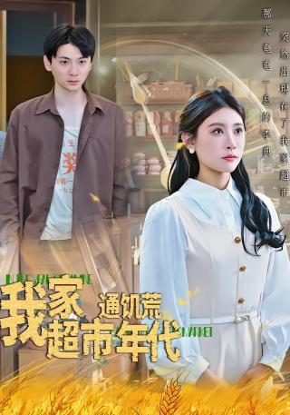 短剧我家超市通饥荒年代海报