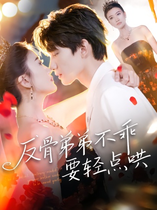 短剧反骨弟弟不乖要轻点哄海报