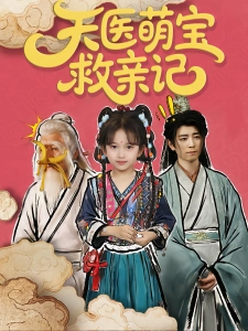 短剧天医萌宝救亲记海报