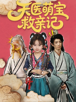 短剧天医萌宝救亲记海报