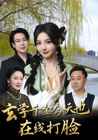短剧玄学千金今天也在线打脸海报