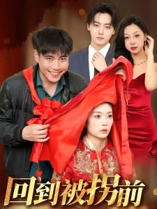 短剧回到被拐前海报