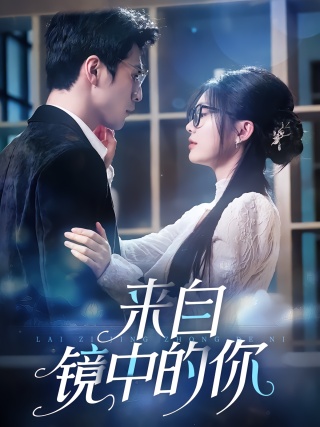 短剧来自镜中的你海报