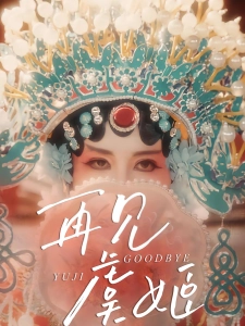 短剧再见虞姬海报