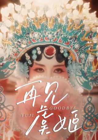 短剧再见虞姬海报