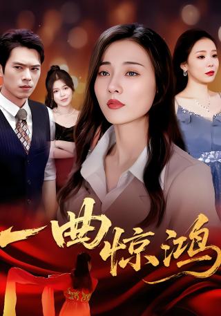 短剧一曲惊鸿海报