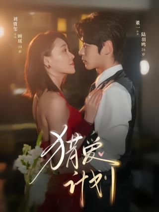 短剧猎爱计划海报