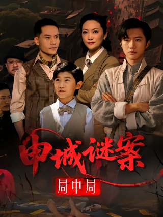 短剧申城谜案局中局海报